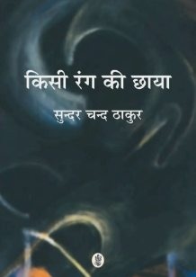 Kisi Rang Ki Chaya