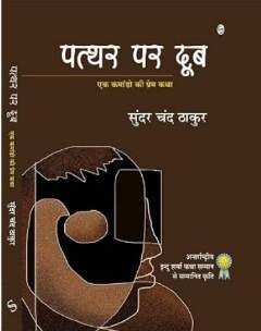 Pathar per Doob